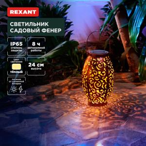 Светильник садовый Фенер, 3000К, встроенный аккумулятор, солнечная панель, коллекция Стамбул REXANT