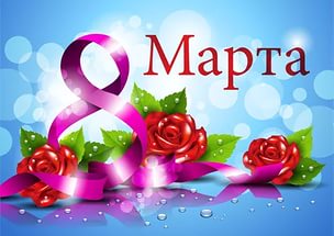 С первым весенним праздником! С 8 Марта!