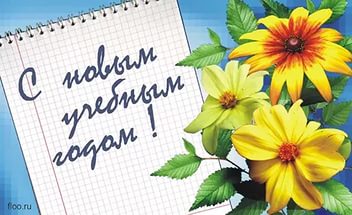 Поздравляем с новым учебным годом!