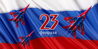 Поздравляем с 23 февраля!