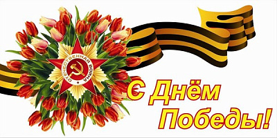 С Днём Великой Победы!