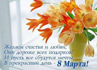 Поздравляем с 8 марта!